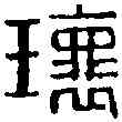 瑰,繆韻摹本 ,書法字典
